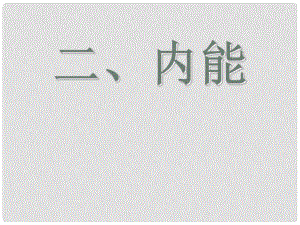 湖南省瀏陽市赤馬初級中學九年級物理全冊《第十六章 熱和能》二.內能課件 新人教版