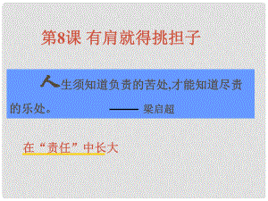 江蘇省金湖縣外國語學校八年級政治《有肩就得挑擔子》課件 人教新課標版