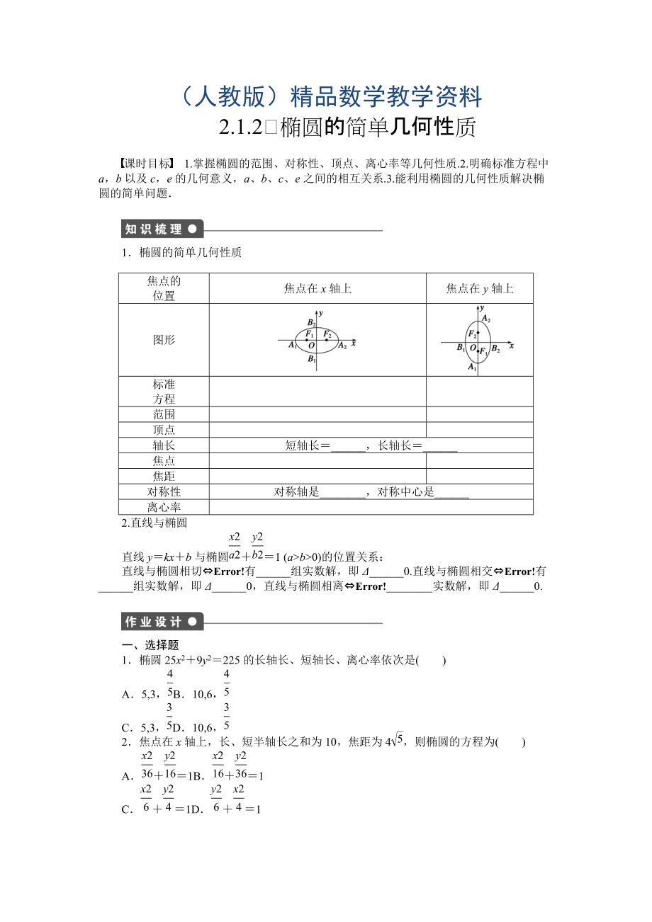 高中數(shù)學(xué)人教A版選修11課時作業(yè)：第2章 圓錐曲線與方程2.1.2_第1頁