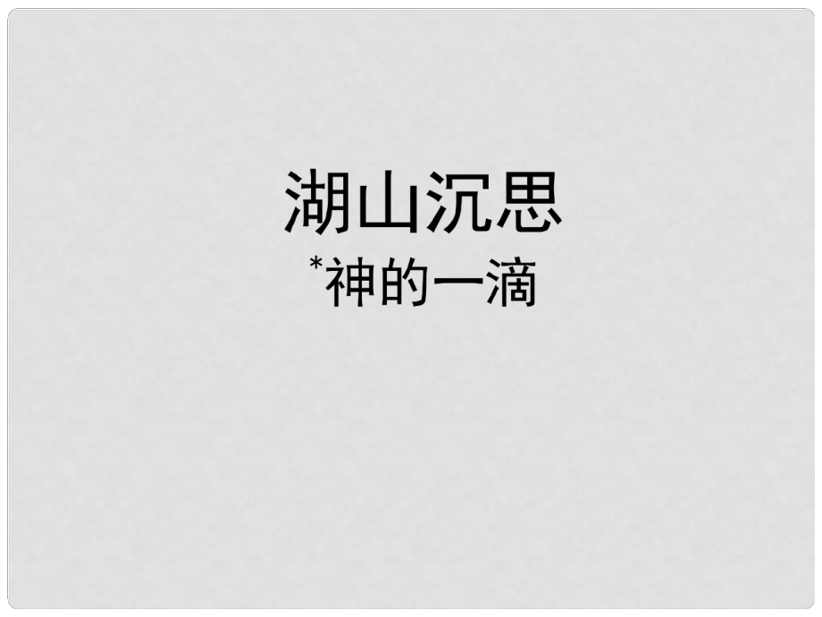 高中語文 湖山沉思 神的一滴課件 蘇教版必修1_第1頁