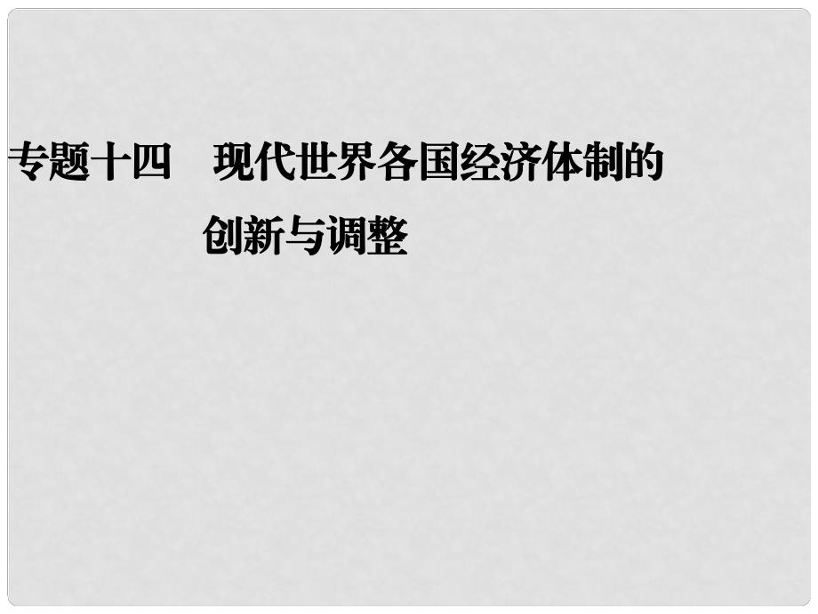 高考?xì)v史二輪復(fù)習(xí)全攻略 考前搶分必備 專題十四 現(xiàn)代世界各國(guó)經(jīng)濟(jì)體制的 創(chuàng)新與調(diào)整課件_第1頁(yè)