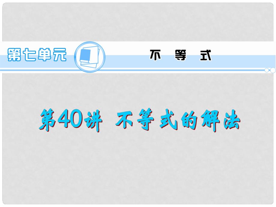 高考数学一轮总复习 第40讲 不等式的解法课件 文 新人教A版_第1页