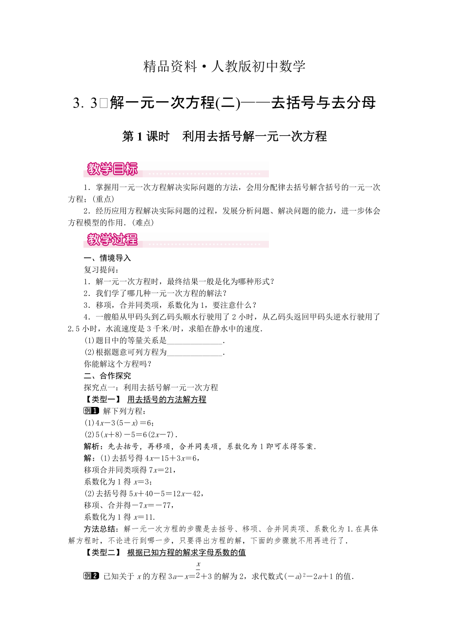 人教版 小学7年级 数学上册3.3 第1课时 利用去括号解一元一次方程1_第1页