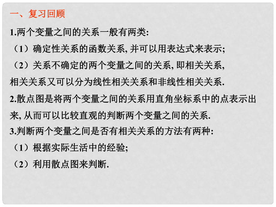 江西省遂川二中高中數(shù)學 最小二乘法課件 北師大版必修3_第1頁