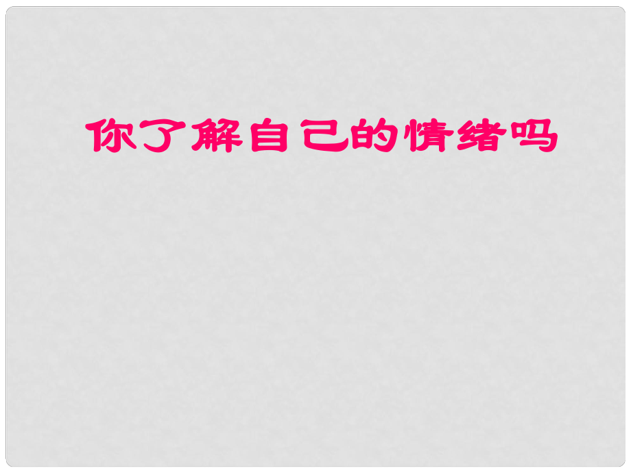 山東省滕州市滕西中學七年級政治下冊 第十三課 第一節(jié) 你了解自己的情緒嗎課件 新人教版_第1頁