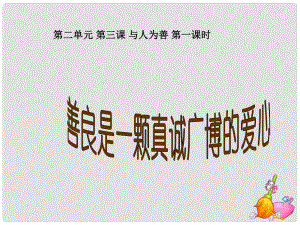 山東省日照市東港區(qū)三莊鎮(zhèn)中心初中八年級(jí)政治上冊《第三課 與人為善 》課件 新人教版