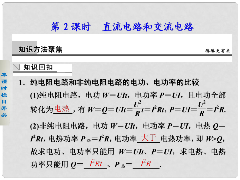 高考物理二輪復(fù)習(xí) 專(zhuān)題突破六 第2課時(shí) 直流電路和交流電路課件_第1頁(yè)