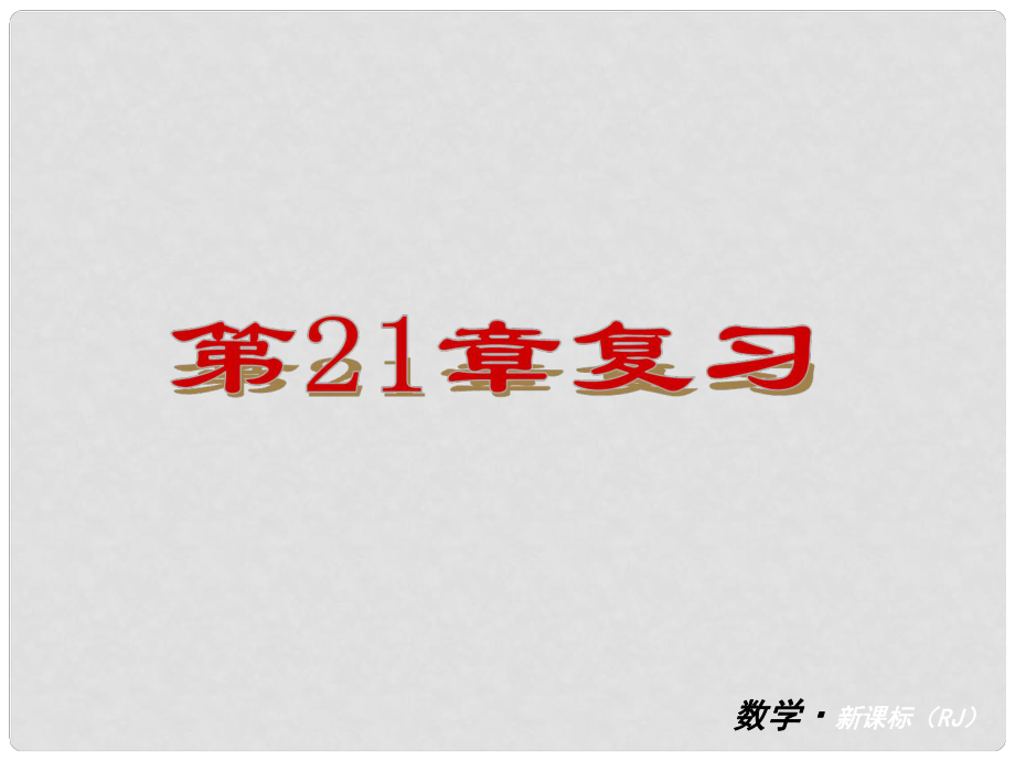 天津市佳中學九年級數(shù)學上冊 第21章 二次根式 復習課件 新人教版_第1頁