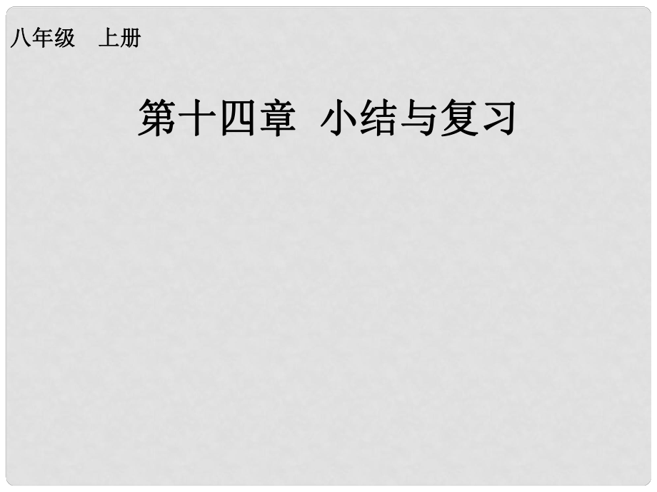 八年級數(shù)學(xué)上冊 第十四章 小結(jié)與復(fù)習(xí)課件 （新版）新人教版_第1頁