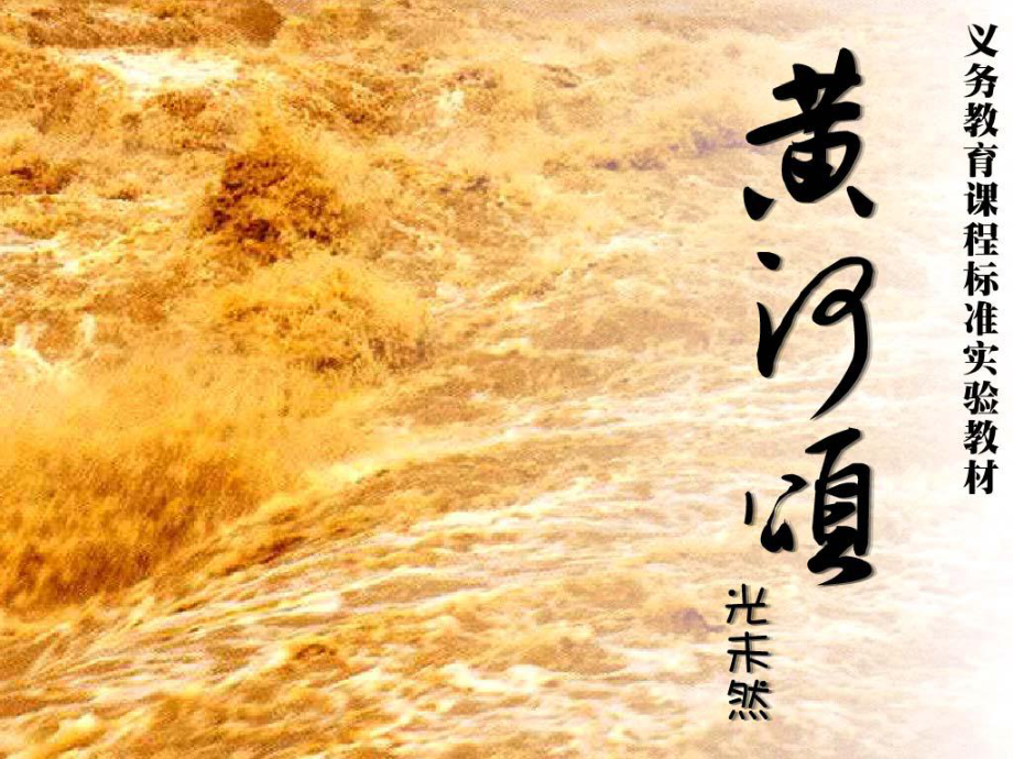 福建省龙岩市庐丰民族中学七年级语文下册 黄河颂教学课件 新人教版_第1页