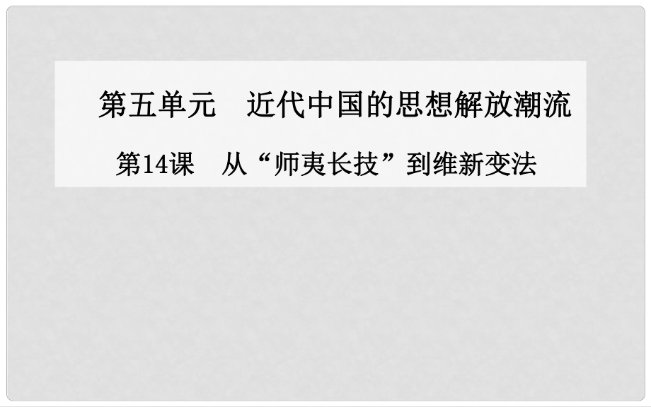 高中歷史 第14課 從“師夷長技”到維新變法課件 新人教版必修31_第1頁