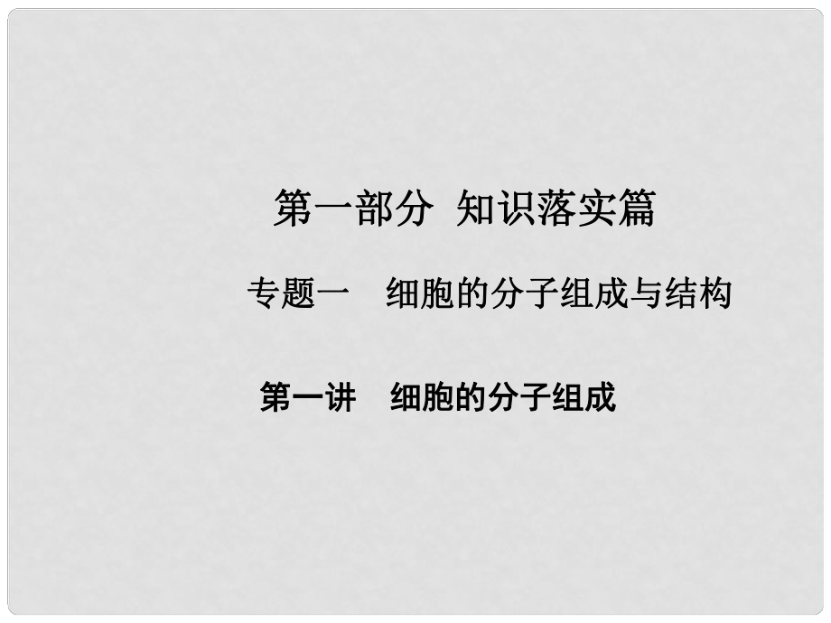 高考生物第二輪復習 專題一 細胞的分子組成與結構 第一講 細胞的分子組成課件 新人教版_第1頁