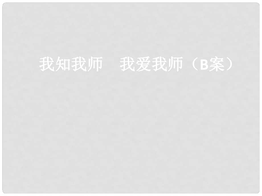 八年級上冊 第二單元 第四課 老師伴我成長 第四課 第一課時 我知我?guī)?我愛我?guī)煟˙案）_第1頁