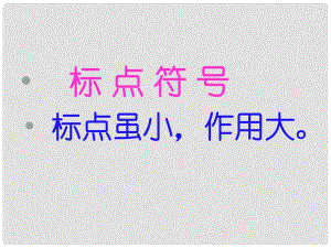 河北省隆化縣藍旗鎮(zhèn)籃旗中學(xué)七年級語文下冊 標點符號課件 冀教版