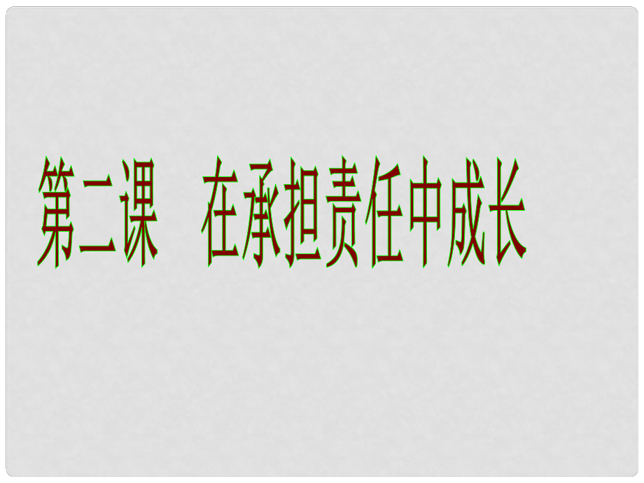 九年級(jí)政治全冊 第1單元 第2課 第1框 承擔(dān)關(guān)愛集體的責(zé)任課件 新人教版_第1頁