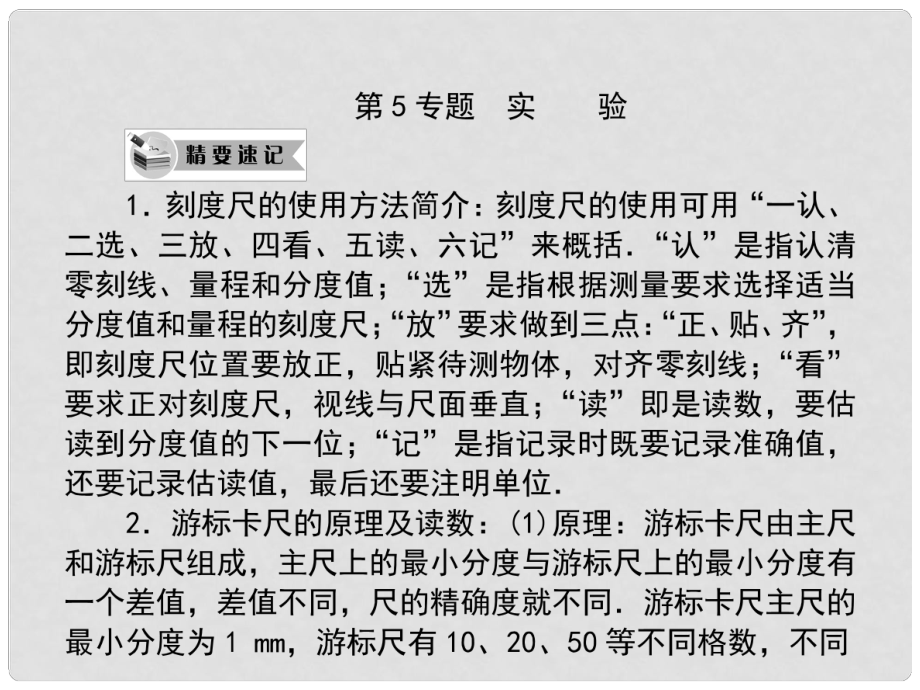 高考物理大二輪 名師精講方法技巧案（精要速記+延伸妙記+誤區(qū)謹(jǐn)記）專題5 實(shí)驗(yàn)課件_第1頁(yè)