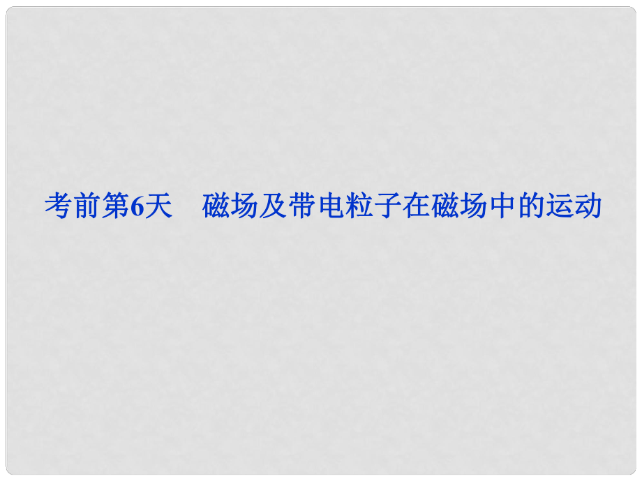 高三物理專題復習攻略 考前第6天 磁場及帶電粒子在磁場中的運動課件 新人教版（安徽專用）_第1頁