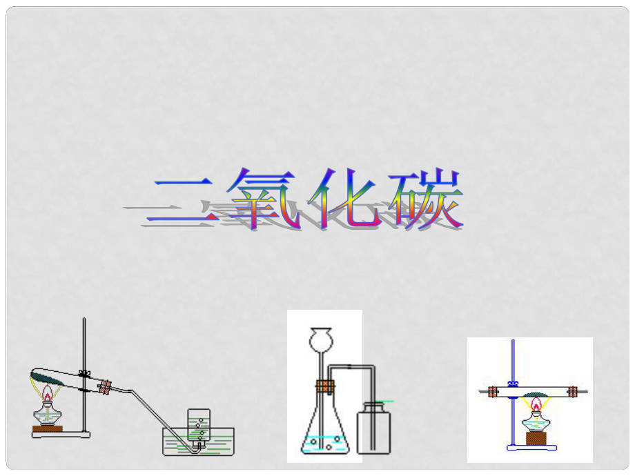 河南省濮阳市南乐县职业中专九年级化学上册 第六单元《实验活动2 二氧化碳的实验室制取与化学性质》课件 新人教版_第1页