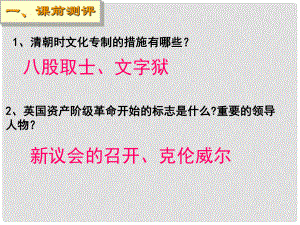 廣東省深圳市文匯中學(xué)八年級(jí)歷史與社會(huì) 第六單元第一課 改變世界的工業(yè)革命《工業(yè)革命的興起、科學(xué)的世紀(jì)》課件