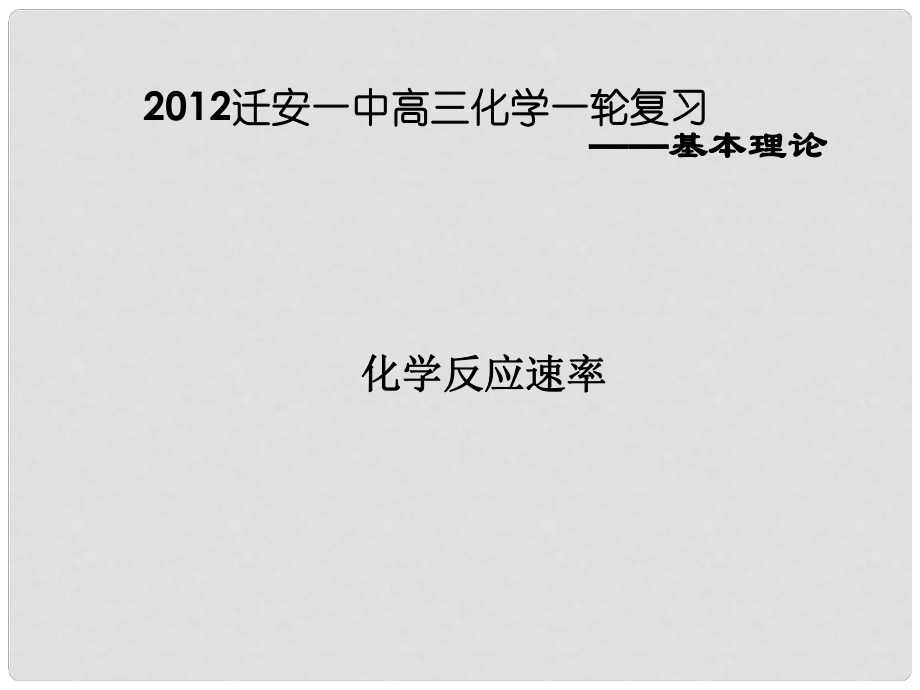 河北省遷安一中高三化學(xué) 化學(xué)反應(yīng)速率課件_第1頁