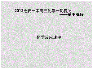 河北省遷安一中高三化學(xué) 化學(xué)反應(yīng)速率課件