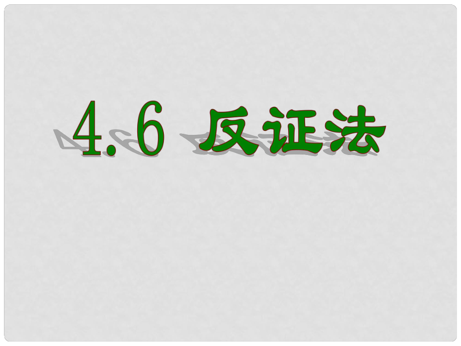 八年级数学下册 4.6 反证法课件（3） （新版）浙教版_第1页