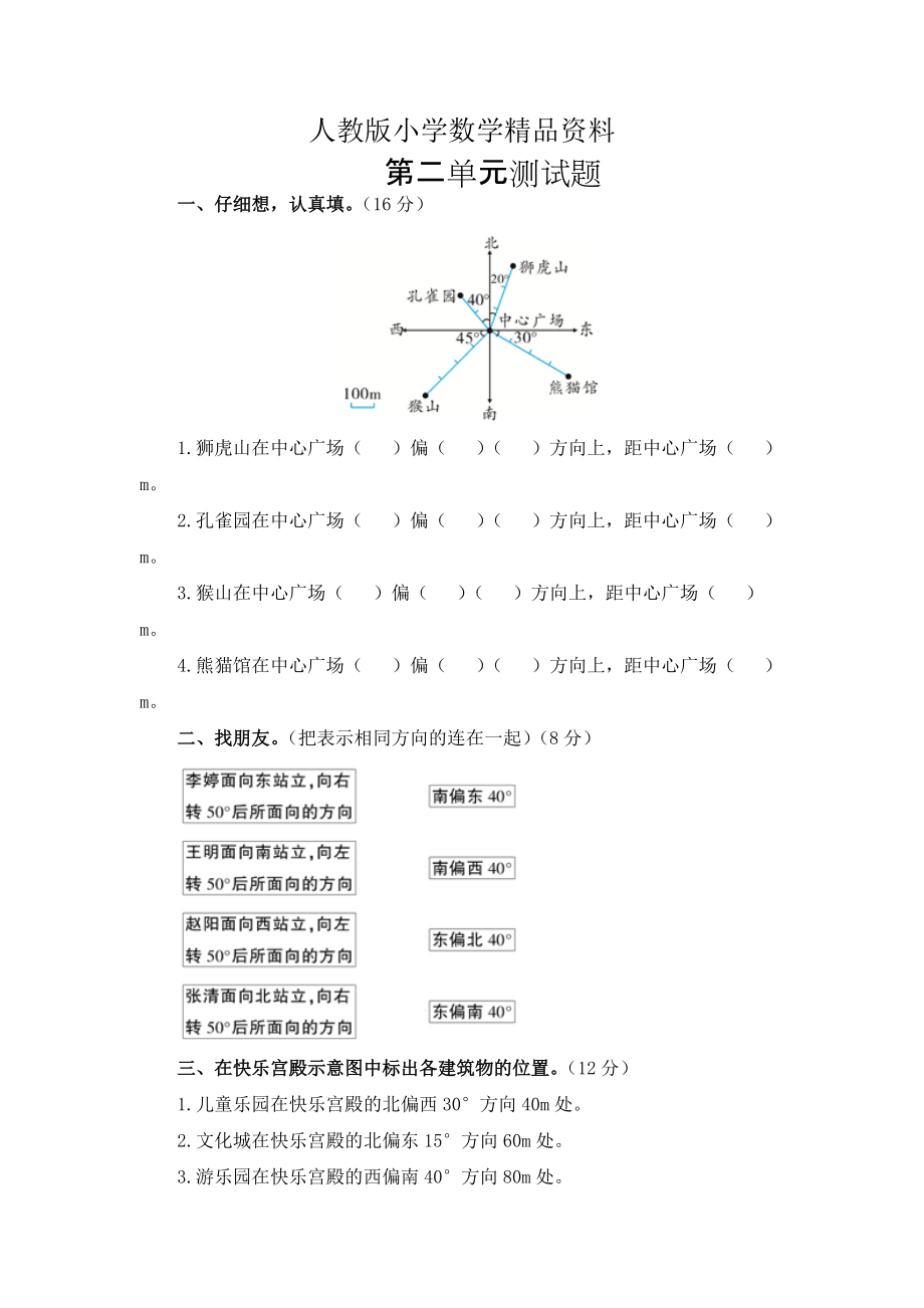 人教版 小學(xué)6年級(jí) 數(shù)學(xué)上冊(cè) 第2單元位置與方向二測(cè)試卷1及答案_第1頁(yè)