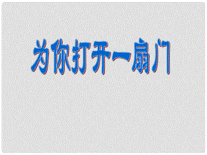 七年級語文上冊 為你打開一扇門課件1 蘇教版