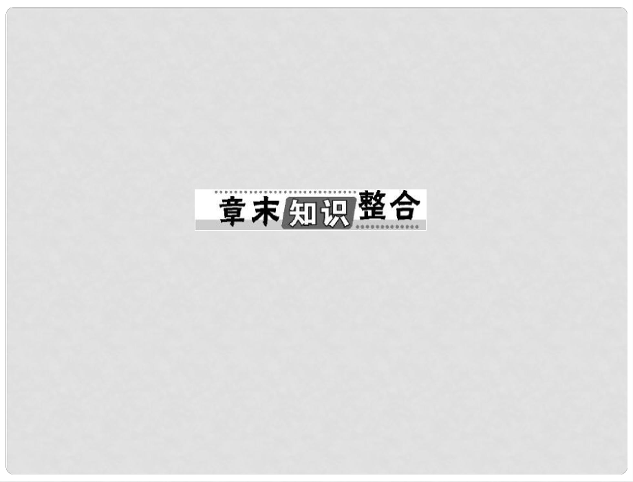 高考生物总复习 章末知识整合课件 新人教版选修3_第1页