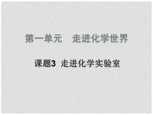 九年級(jí)化學(xué) 課題3 走進(jìn)化學(xué)實(shí)驗(yàn)室課件 人教新課標(biāo)版