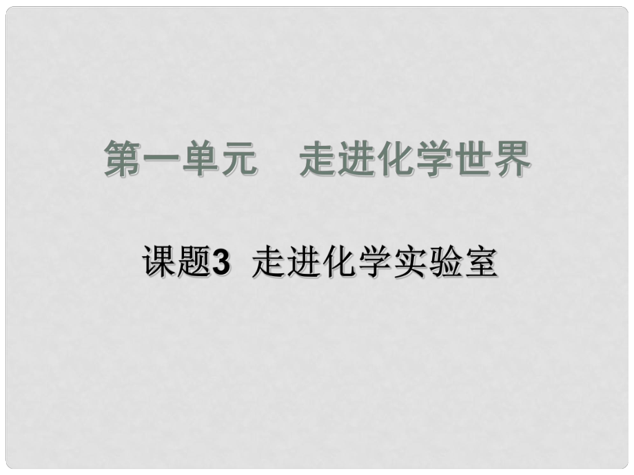 九年級化學(xué) 課題3 走進(jìn)化學(xué)實(shí)驗(yàn)室課件 人教新課標(biāo)版_第1頁