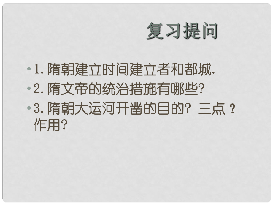 山東省日照市東港區(qū)三莊鎮(zhèn)中心初中七年級(jí)歷史下冊(cè) 貞觀之治課件 新人教版_第1頁(yè)