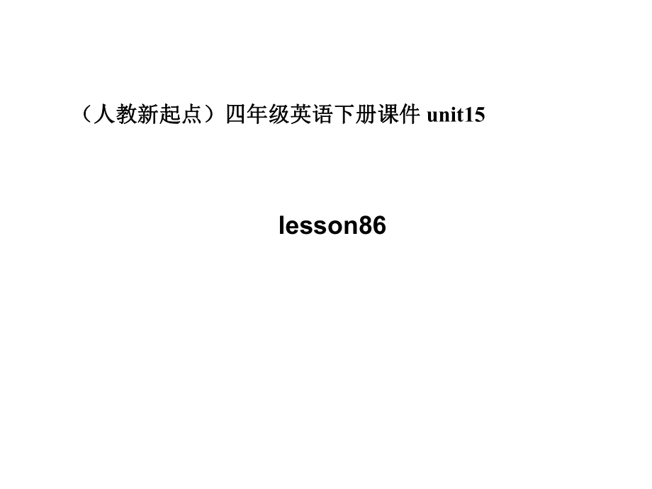 人教新起點(diǎn)英語(yǔ)四下Unit 15 communication(lesson86)ppt課件_第1頁(yè)