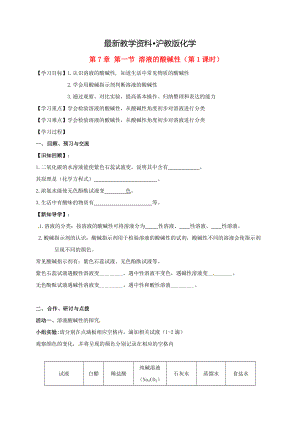 【最新资料】江苏省扬州市高九年级化学全册 7.1.1 溶液的酸碱性学案沪教版