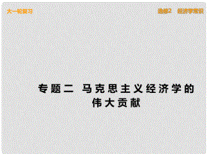 高考政治一輪復習 經(jīng)濟學常識 專題二 馬克思主義經(jīng)濟學的偉大貢獻課件 新人教版選修2