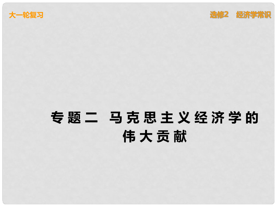 高考政治一輪復習 經(jīng)濟學常識 專題二 馬克思主義經(jīng)濟學的偉大貢獻課件 新人教版選修2_第1頁