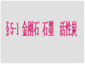 湖南省長沙市第三十二中學九年級化學上冊 第六單元 課題1 金剛石、石墨和C60課件1 人教新課標版