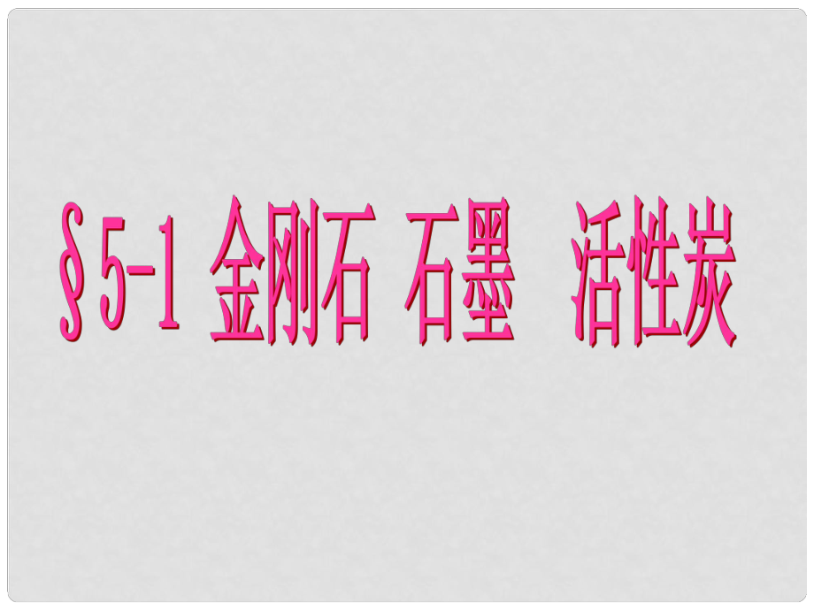 湖南省長沙市第三十二中學(xué)九年級化學(xué)上冊 第六單元 課題1 金剛石、石墨和C60課件1 人教新課標版_第1頁