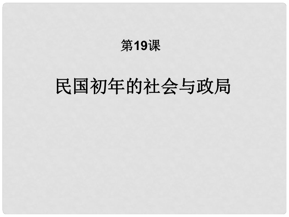 高三歷史上冊備課資料 民國初年的社會與政局》課件 華東師大版_第1頁