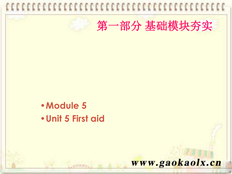 高考英語(yǔ)第一輪復(fù)習(xí) 第一部分課文 Module 5 Unit 5 First aid課件_第1頁(yè)