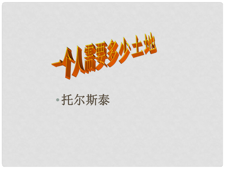 甘肅省酒泉市瓜州二中九年級語文下冊 第五單元 9《一個人需要多少土地》第三課時課件 北師大版_第1頁