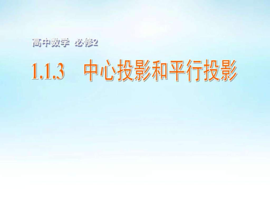 高中數(shù)學 1.1.3中心投影和平行投影課件 蘇教版必.ppt9_第1頁