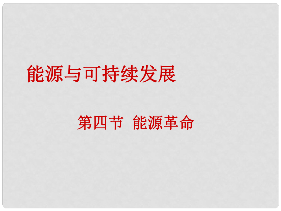 湖北省武汉为明实验学校九年级物理全册 第二十二章《能源与可持续发展》第4节《能源革命》课件 （新版）新人教版_第1页