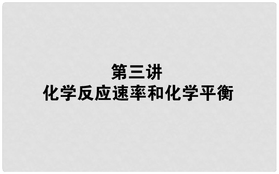 高考化学第二轮专题突破复习 化学反应速率和化学平衡课件_第1页