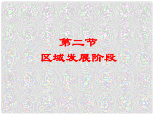 黑龍江省大慶外國語學校高中地理《 區(qū)域發(fā)展階段》課件 新人教版必修3