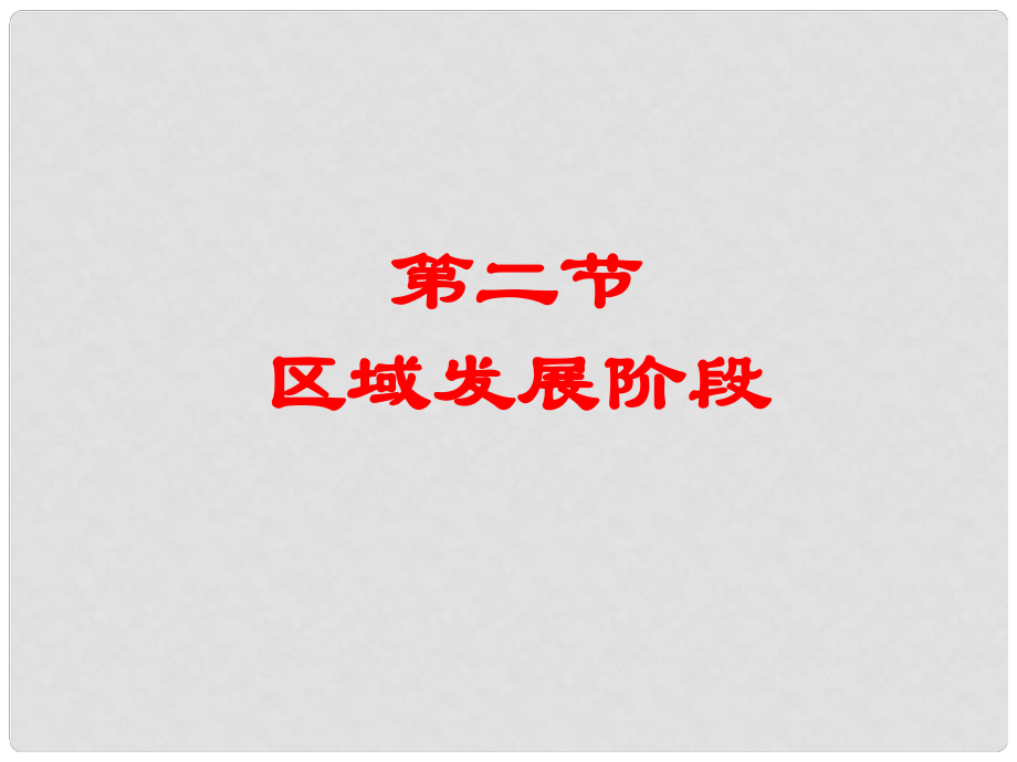 黑龍江省大慶外國語學(xué)校高中地理《 區(qū)域發(fā)展階段》課件 新人教版必修3_第1頁