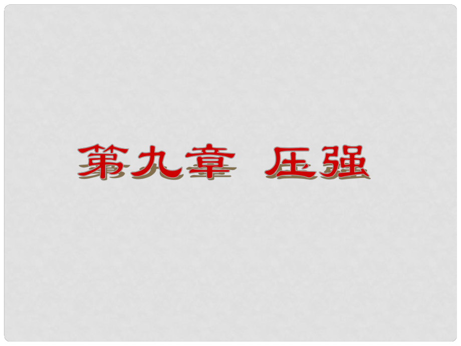 中考物理 八下 第9章 壓強(qiáng)復(fù)習(xí)課件 （新版）新人教版_第1頁(yè)