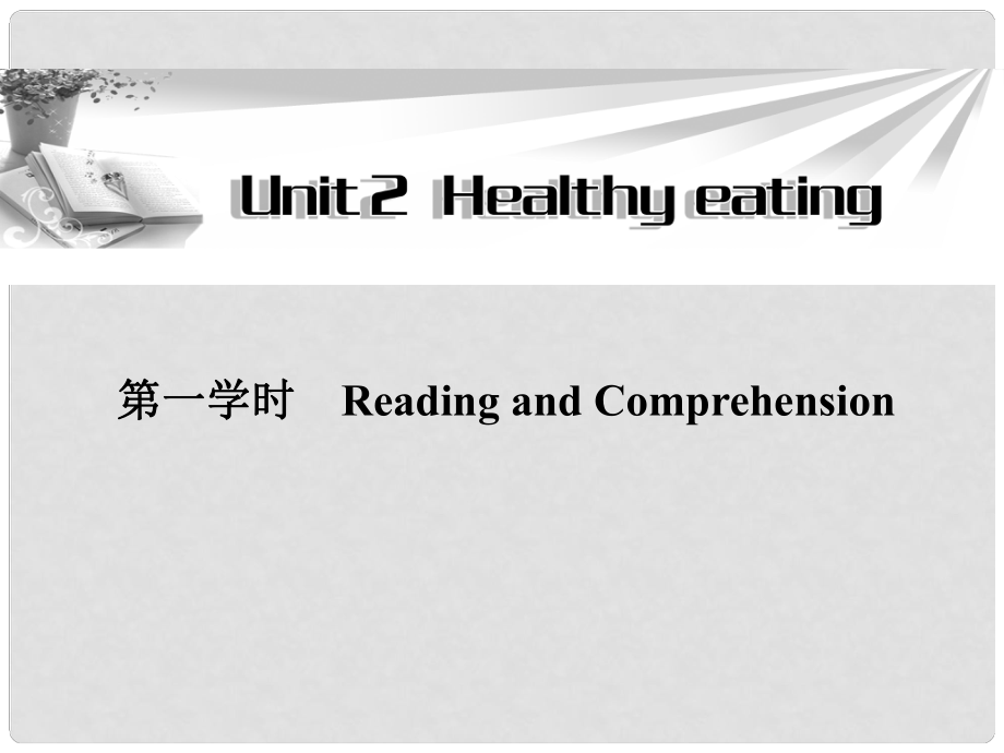 高中英語(yǔ) Unit2 第一學(xué)時(shí)Reading and Comprehension同步教學(xué)課件 新人教版必修3_第1頁(yè)