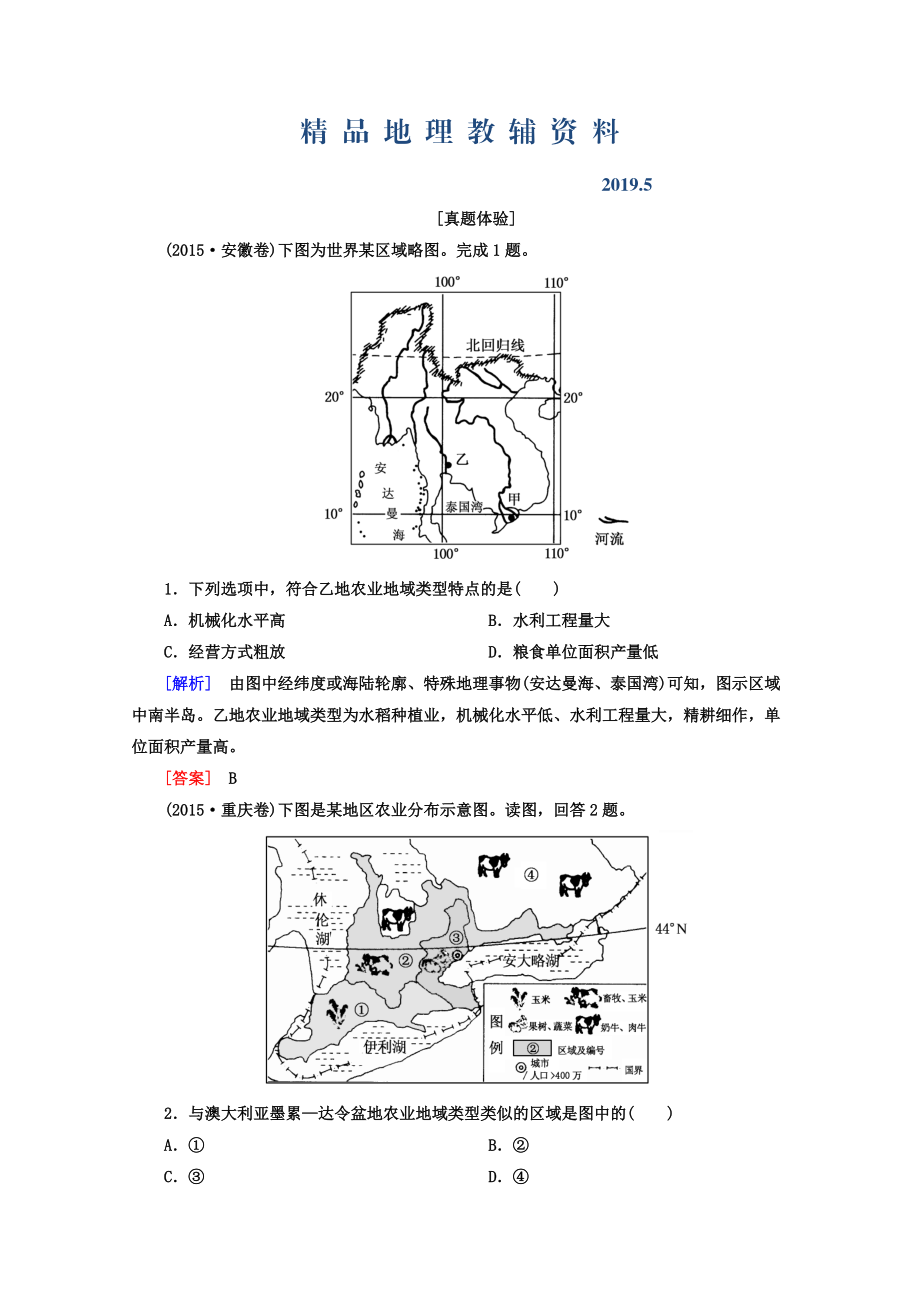 高考地理二輪專題復(fù)習(xí)檢測：第一部分 專題突破篇 專題六 人文地理事象與原理 2622a Word版含答案_第1頁