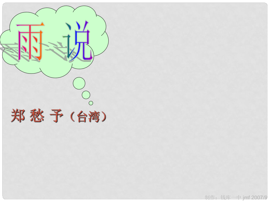 山東省肥城市石橫鎮(zhèn)初級中學(xué)九年級語文上冊《第2課 雨說》課件 新人教版_第1頁